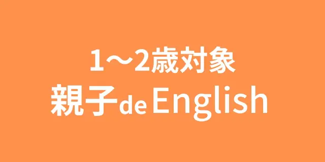 親子でEnglish