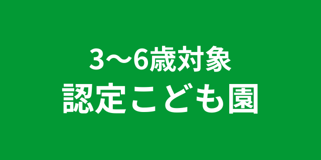 認定こども園