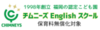 保育料無償化対象 福岡プリスクール